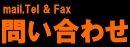 お問い合わせ (mail & Fax)